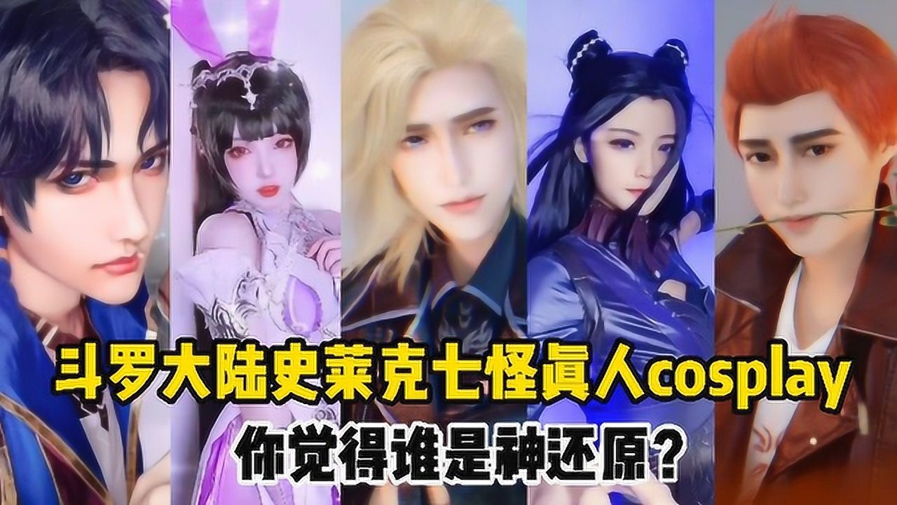 斗罗大陆史莱克七怪真人cosplay你觉得谁是神还原唐三帅炸了