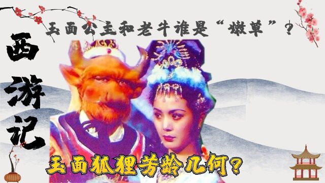 《西游记》:玉面狐狸芳龄多少?和老牛在一起谁吃谁的“嫩草”?(上)#剧说经典#