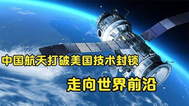 神舟十二成功着陆,中国航天科技打破美国技术封锁,走向世界前沿