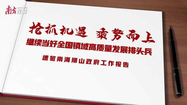 视频速览南海狮山政府工作报告,未来五年狮山这么做