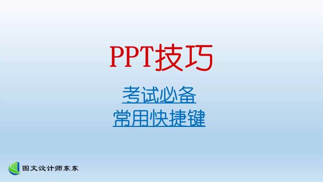 PPT考试用到的快捷键,一定要记住,零基础教学课程,学会不吃亏!