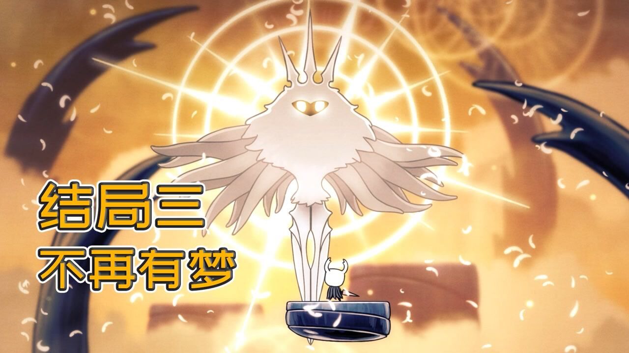 空洞骑士结局三:进入梦境,直面辐光,从源头彻底铲除瘟疫_腾讯视频