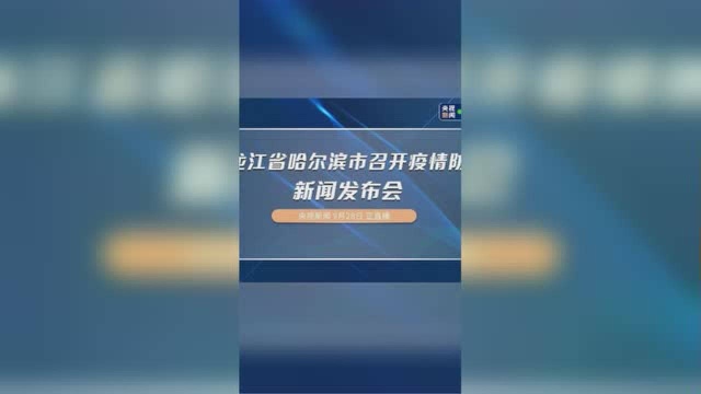 黑龙江省哈尔滨市召开疫情防控新闻发布会