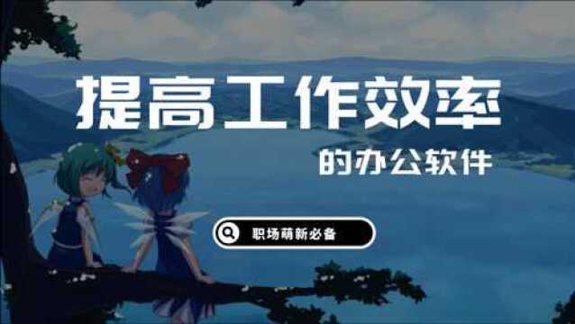 萌新社畜必备:五款效率办公软件,每一款都相见恨晚