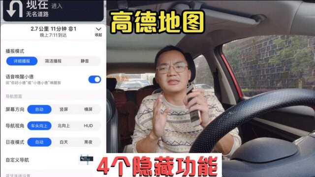 高德导航的4个隐藏功能?越了都说好,导航更方便