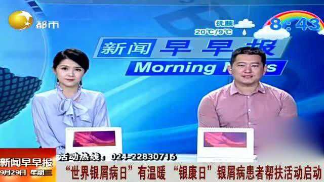 “世界银屑病日”有温暖“银康日”银屑病患者帮扶活动启动