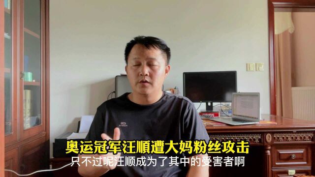 过分!气愤!奥运冠军汪顺被女粉霸凌,指着鼻子强迫他还怼脸训斥