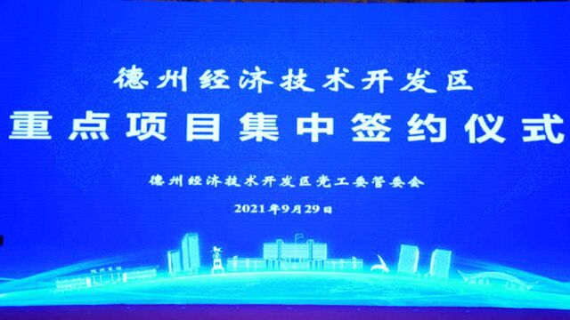 果然视频丨总投资18.1亿,德州经开区7个重点项目签约