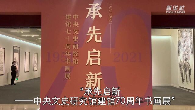 “承先启新——中央文史研究馆建馆70周年书画展”在国家博物馆开幕