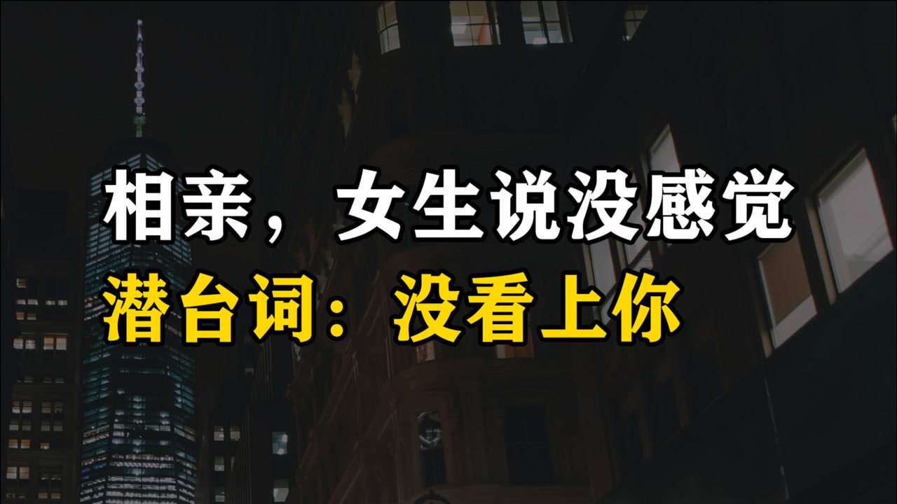相亲的女生说"没感觉",意思就是没看上你_腾讯视频