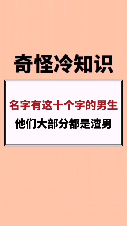 名字有这十个字的男生,他们大部分都是渣男!