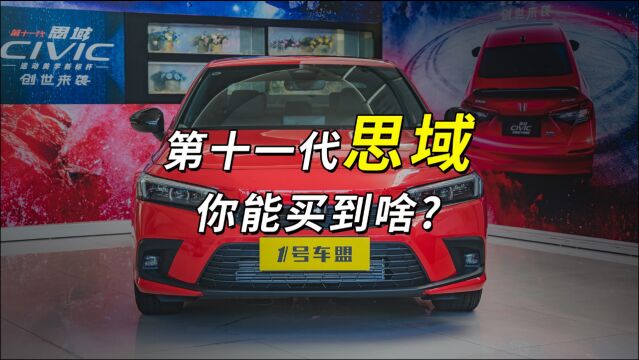 新车体验官丨全网都在关心的第十一代思域问题,一次性回答清楚