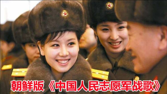 《中国人民志愿军战歌》,朝鲜普天堡乐团,中朝双语演唱