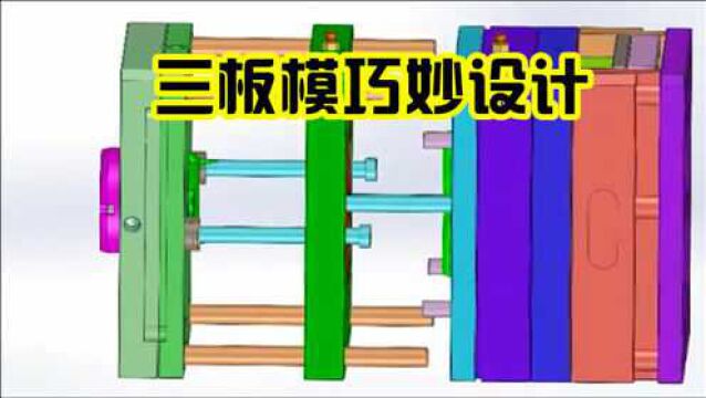 三板模料头自动脱落,成型效率高不用机械手,网友:设计真巧妙