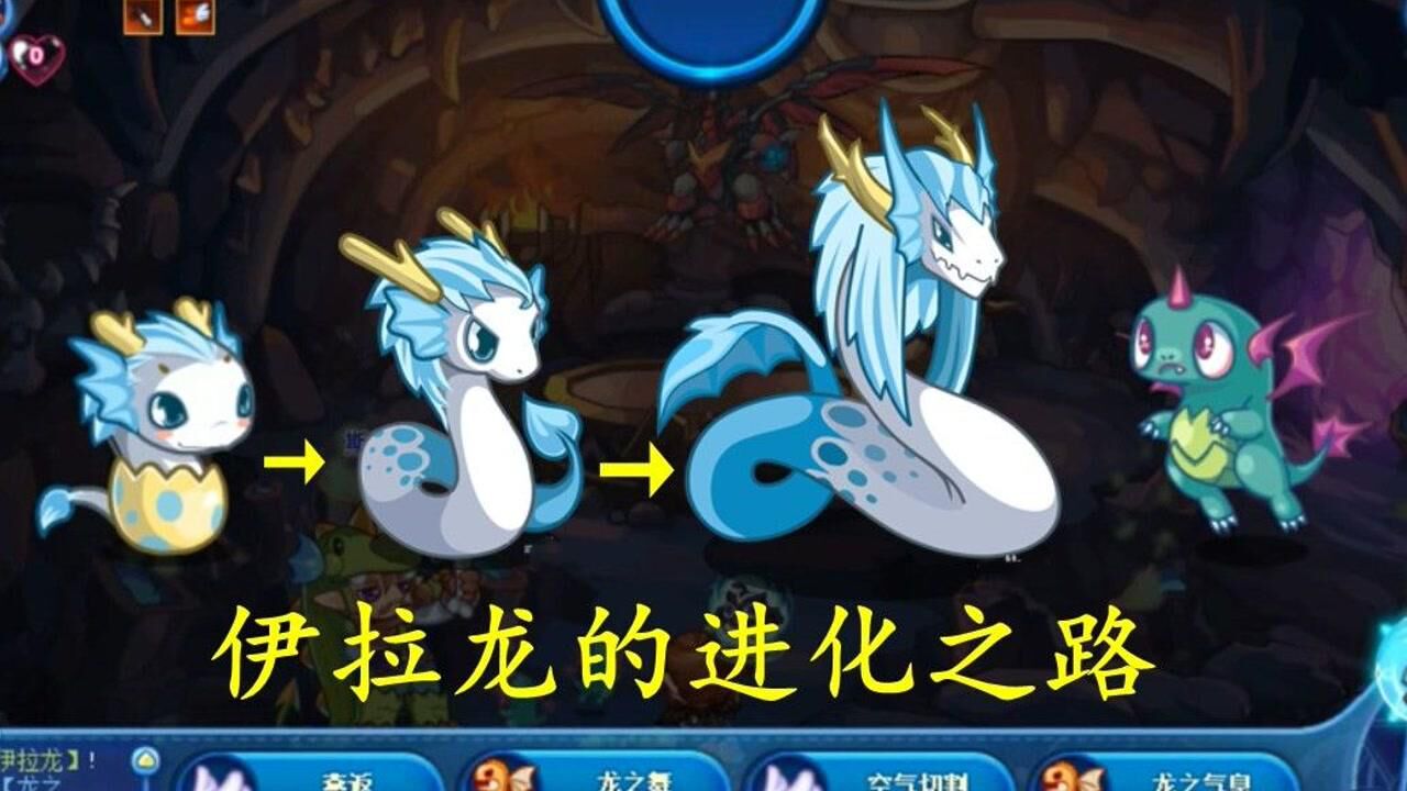洛克王国稀有宠伊拉龙的进化之路曾经的vip专属神宠如今拿来收藏也很