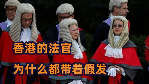 香港的法官为什么带假发，其中的原因耐人寻味《是这样的，法官》 #纪录片推荐官第三期#
