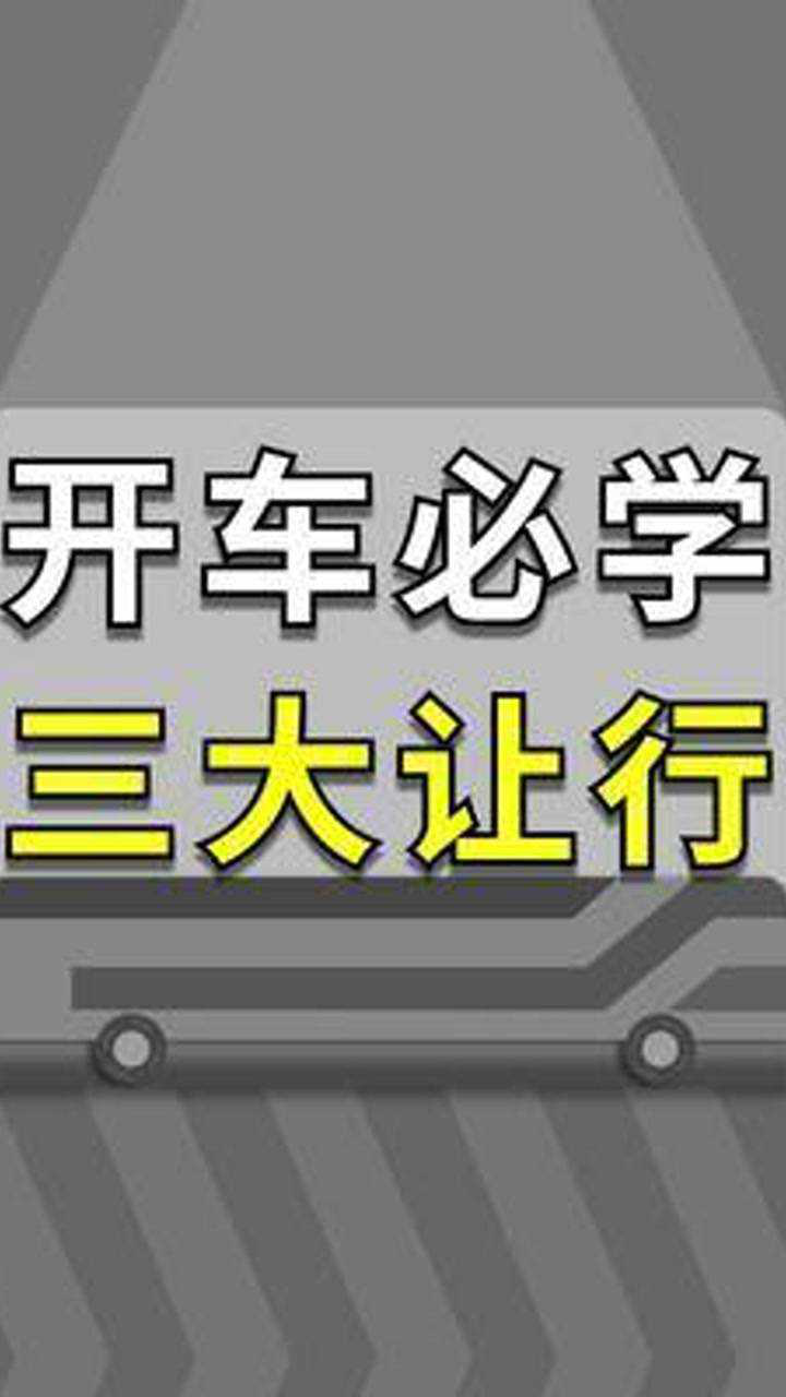 收藏下来现实开车三大让行原则左转让直直行让右右转让左