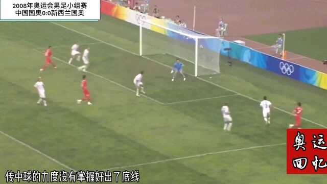 回顾08年北京奥运,国奥占尽优势两中门框无奈平局收场,痛失好局