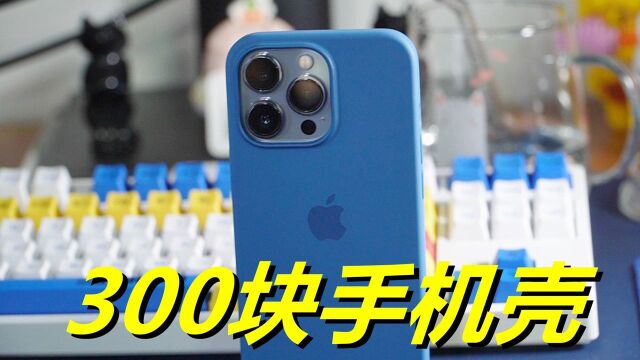 花了三百块,买了官方硅胶壳来搭配iPhone 13 Pro,我是傻了吗?