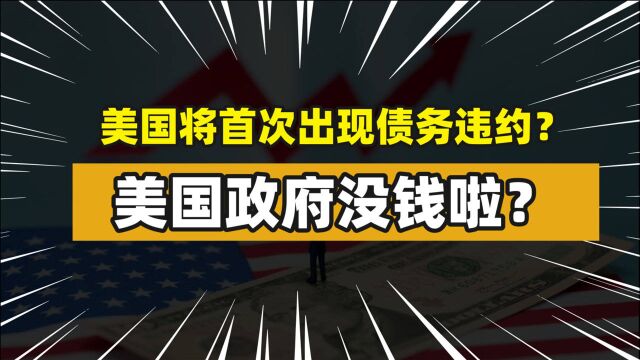 美国联邦政府没钱啦?美国债务会违约吗?