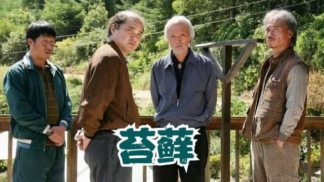 一个怪异的山村,村民竟全是杀人犯,结局高能反转悬疑片《苔藓》