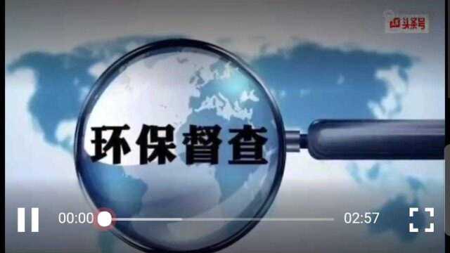 山西吕梁:是谁给大美信义的碧水蓝天抹黑! 来源:时代融媒