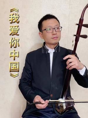 我爱你中国我爱你中国二胡了不起的国乐g调52弦