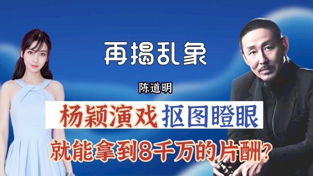 杨颖抠图瞪眼,就能拿到8千万的片酬?