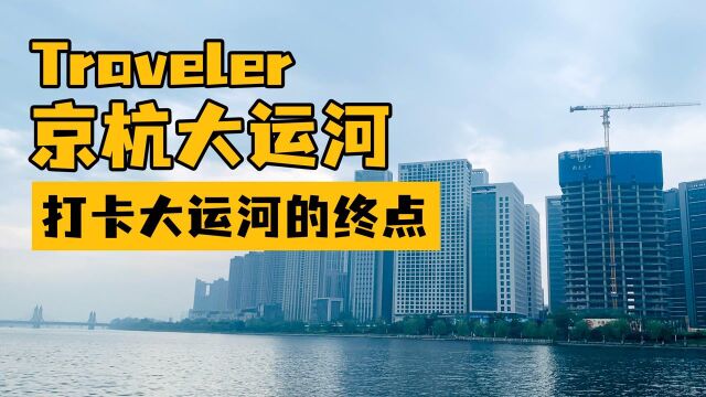 京杭大运河终点在哪?跑五环外打卡通州五河交汇处,居然神似杭州