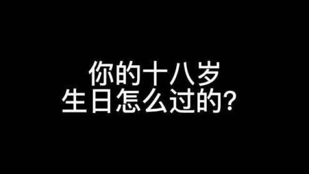 你的十八岁成年生日是怎么过的?