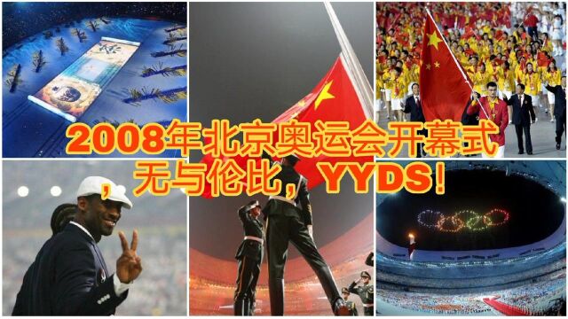 奥运经典:2008年北京奥运会开幕式,YYDS!