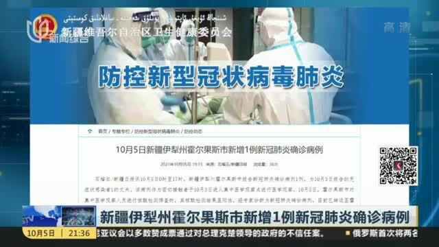 新疆伊犁州霍尔果斯市新增1例新冠肺炎确诊病例