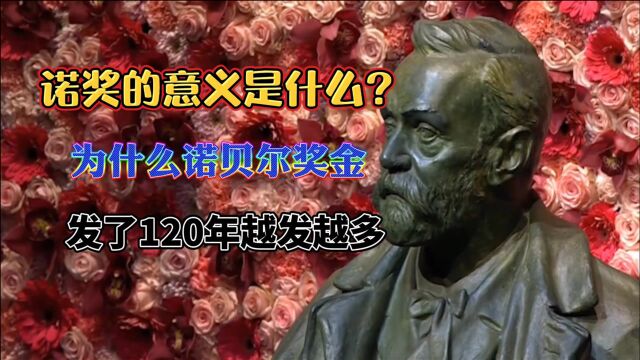 诺奖的意义是什么?为什么诺贝尔奖金,发了120年还没发完