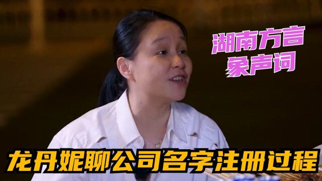 龙丹妮聊公司名字注册过程:来源于网名,湖南方言中的象声词