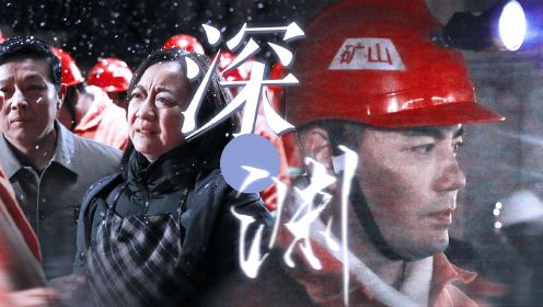《中国救援·矿难36天》救援队与时间赛跑，上演生死救援！