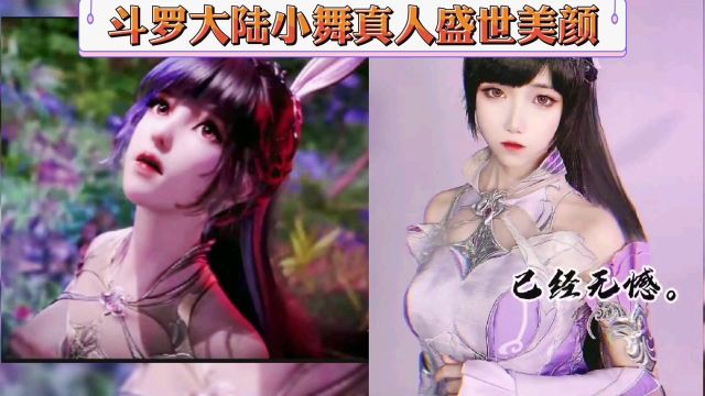 斗罗大陆,小舞真人版的盛世美颜,真的太美了你们爱了吗