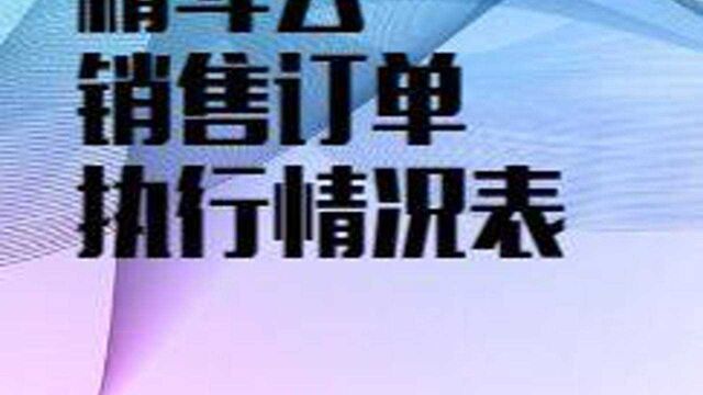 销售订单执行跟踪表#订单进度跟踪 #全程订单跟踪 #进销存软件