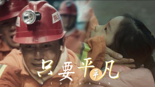 《中国救援·绝境36天》平凡英雄，以生命搭建希望的灯塔！#《中国救援·绝境36天》创意短视频大赛#