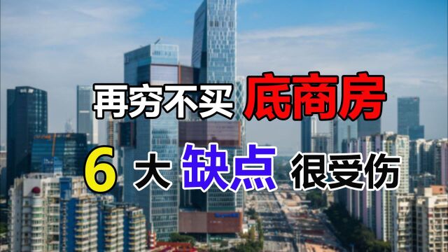 再穷也别买带底商的房子,6大缺点难忍受,公摊费都比别人家高