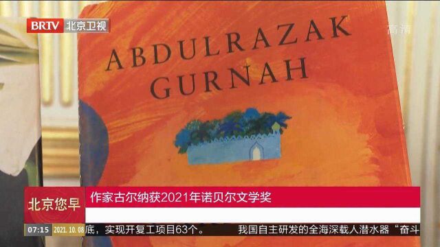 作家古尔纳,获2021年诺贝尔文学奖