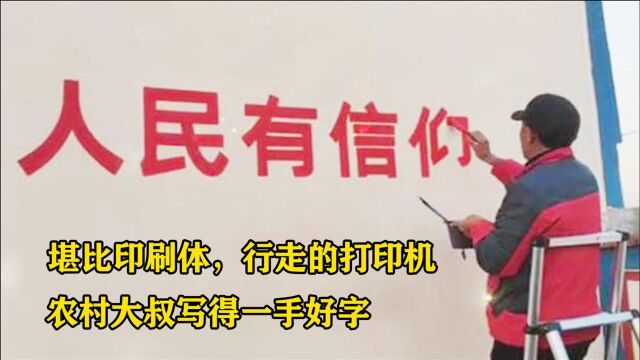 农村大叔写字如同“印刷体”,月入过万,被称“行走的打印机”