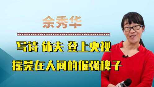 [图]脑瘫诗人余秀华，成名后用15W休夫，以稗子的倔强活成真性情自己