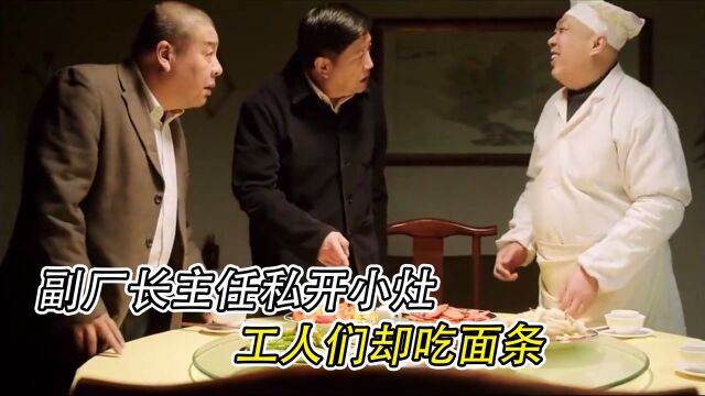 副厂长主任私开小厨房,工人们去吃面条,工人当场罢工闹事