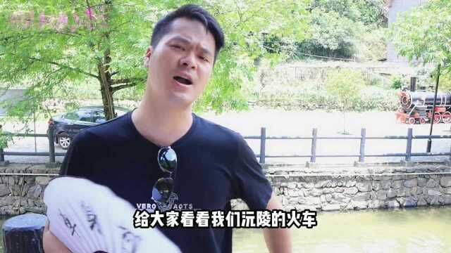 去沅陵辰龙关景区的金洲湾参观农村生活,体验小火车