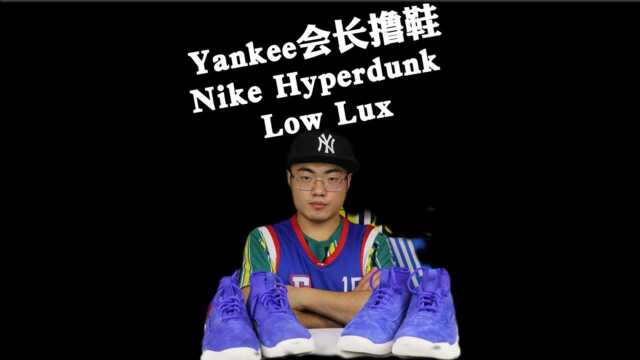 Yankee会长撸鞋Nike Hyperdunk Low Lux