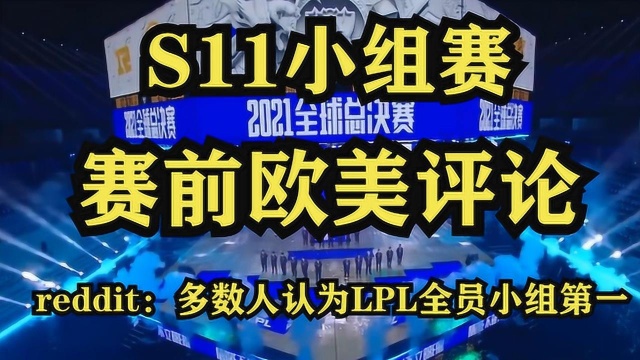 S11小组赛 赛前【欧美评论】多数人看好LPL全员第一出线