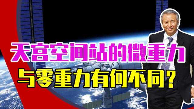 这体验,太奇妙了!天宫空间站的微重力环境,与零重力有何不同?