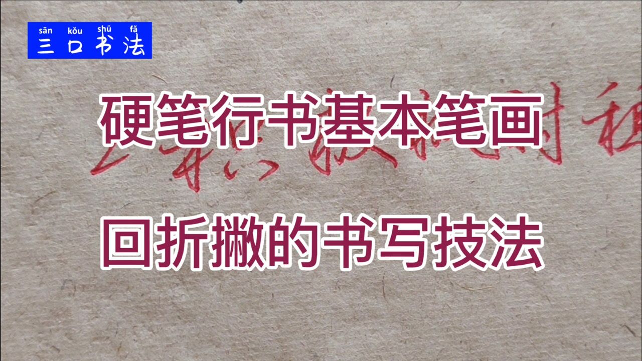 硬笔行书组合笔画写法，回折撇的书写技巧，助你写好：积、极、枫_高清1080P在线观看平台_腾讯视频