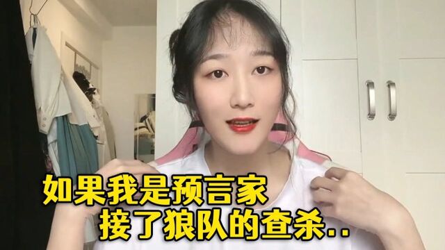 如果我是预言家,接了狼队的查杀,我该怎么解释呢?