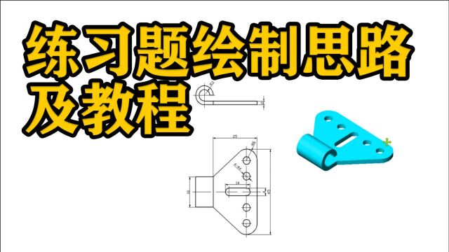 solidworks软件基础教程——练习题绘制思路及教程